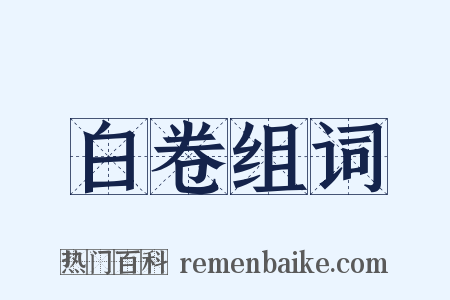 白卷组词是什么意思的图片